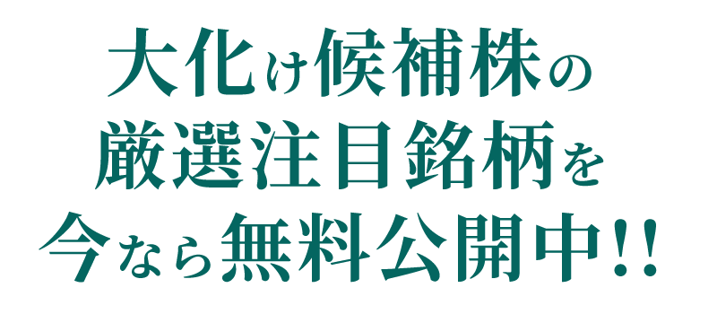 大化け候補株の厳選注目銘柄を今なら無料公開中！！