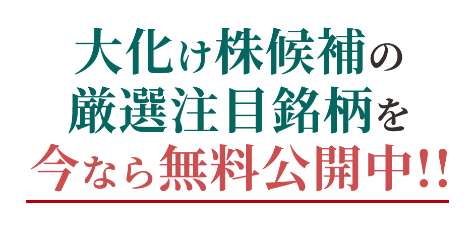 大化け候補株の厳選注目銘柄を今なら無料公開中！！