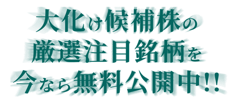 大化け候補株の厳選注目銘柄を今なら無料公開中！！