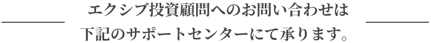 エクシブ投資顧問へのお問い合わせは下記のサポートセンターにて承ります。