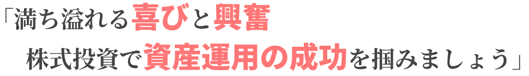 満ち溢れる喜びと興奮株式投資で資産運用の成功を掴みましょう