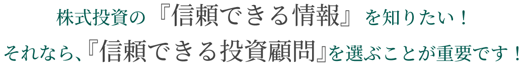 株式投資の『信頼できる情報』を知りたい！それなら、信頼できる投資顧問を選ぶことが重要です！