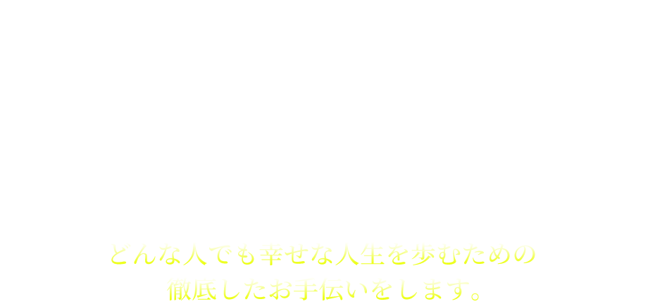 将来の不安を取り除き、大事な人と幸せに暮らしたい。