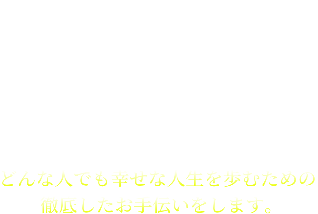 将来の不安を取り除き、大事な人と幸せに暮らしたい。