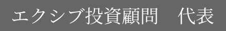 エクシブ投資顧問代表