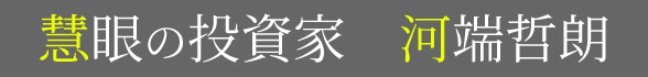 慧眼の投資家　河端哲朗