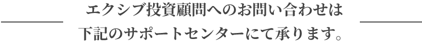 エクシブ投資顧問へのお問い合わせは下記のサポートセンターにて承ります。