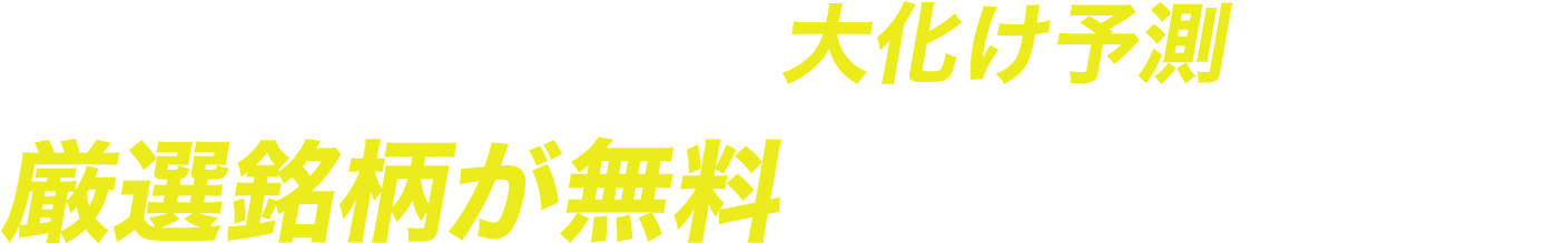 メール登録で大化け予測の厳選１銘柄を今すぐ受け取る