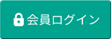 会員ログイン