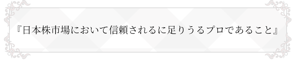 日本株市場において頼されるに足りうるプロであること