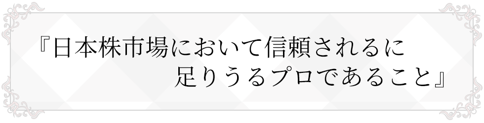 日本株市場において頼されるに足りうるプロであること