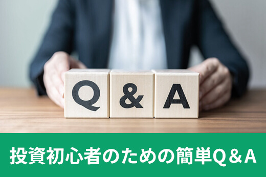 投資初心者のための簡単Ｑ＆Ａ