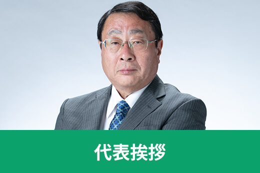 代表挨拶