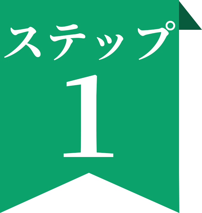 ステップ1