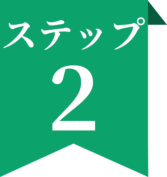 ステップ2