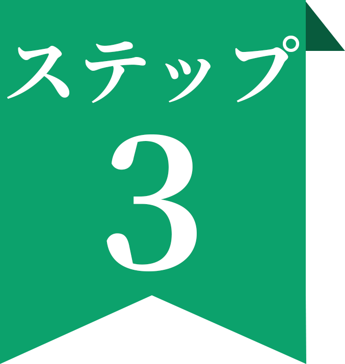 ステップ3